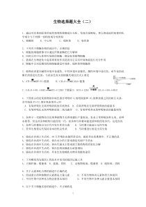 生物选择题大全（二）