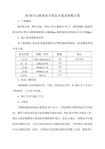 20米空心板预应力张拉方案及参数计算