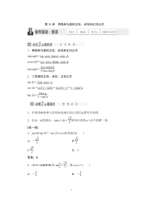 20讲两角和与差的正弦余弦和正切公式