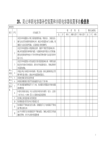 20防止串联电容器补偿装置和并联电容器装置事故检查表