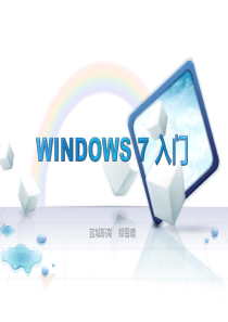 212WINDOWS7入门及桌面组成(个人)