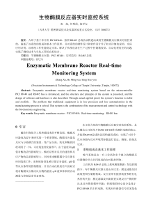 生物酶膜反应器实时监控系统EnzymaticMembran