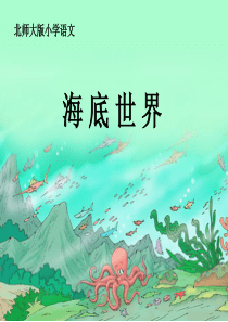 21《海底世界》课件.