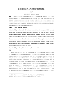 21世纪以来大学生网络成瘾问题研究现状