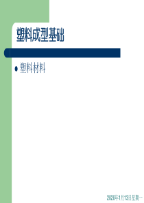 21塑料成型基础-塑料材料