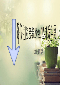 21病区PDCA案例(跌倒坠床)