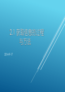 21获取信息的过程与方法.