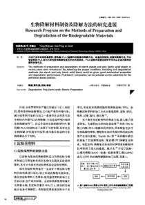 生物降解材料制备及降解方法的研究进展