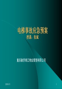 《电梯应急预案》课件