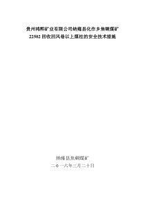 22502工作面风巷回收煤柱安全技术措施