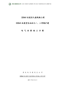 220kV巫溪至九盘线路工程220kV巫溪变电站巫九间隔扩建电气安装一二次方案