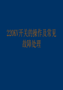 220KV开关的操作及常见故障处理