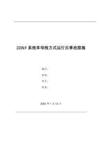 220kV系统单母线方式运行反事故措施