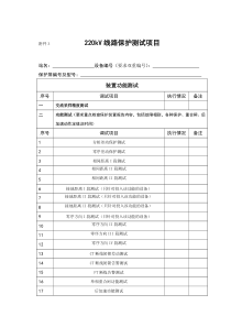 220kV线路保护装置传动大纲