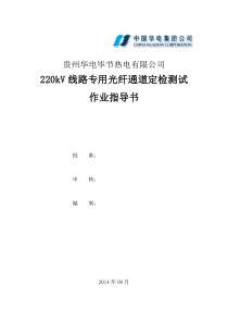 220kV线路光纤通道测试作业指导书