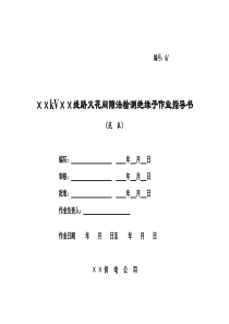 220kV线路火花间隙法检测绝缘子作业指导书