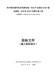 220kV输电线路220kV间隔扩建工程施工组织设计(定稿)