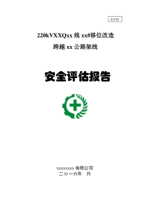 220KV高压线移位改造上跨公路安全评估报告(范本)