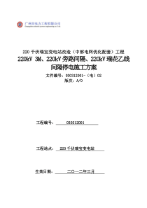 220千伏瑞宝变电站改造工程220kV+3M220kV旁路间隔220kV瑞花乙线间隔停电施工方案(电