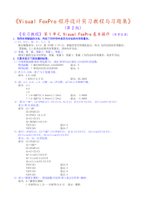 2222612014_VisualFoxPro程序设计实习教程与习题集(参考答案)