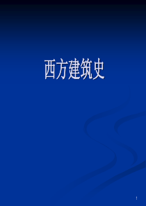 2223西方建筑史西方现代建筑