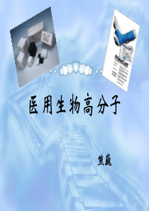 生物高分子