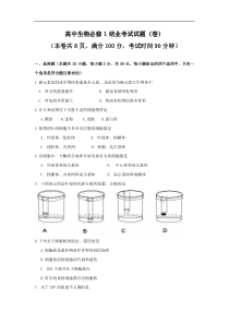 生物（必修1）结业考试试题（卷）