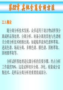 22武汉大学仪器分析第二十二章.