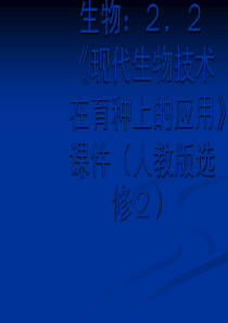 生物：22《现代生物技术在育种上的应用》课件(新人教版选修2)