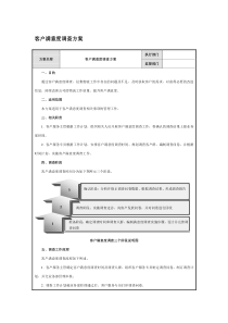 客户满意度调查方案