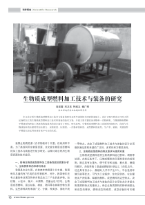 生物质成型燃料加工技术与装备的研究