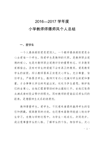 2016-2017学年度教师个人师德总结