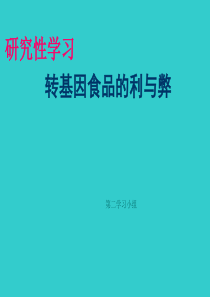 生物：《转基因食品的利与弊》研究性学习课件(新人教版必修2)