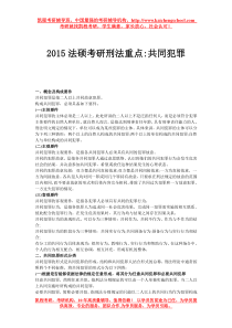 2015法硕考研刑法重点共同犯罪