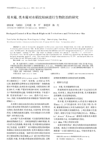 用木霉、类木霉对水稻纹枯病进行生物防治的研究