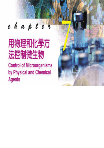 用物理和化学方法控制微生物