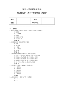 2015浙江大学远程教育生物化学生物化学选做题