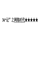 2013高三英语二轮复习(江苏专用)主题36“记”网络时代