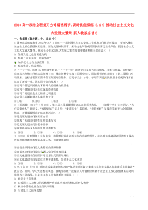 2013高中政治3.4.9推动社会主义文化大发展大繁荣课时提能演练精练精析新人教版必修3