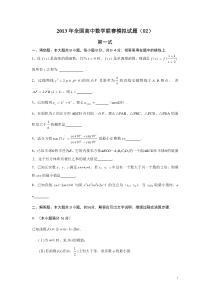 2013高中数学联赛模拟试题(02)S