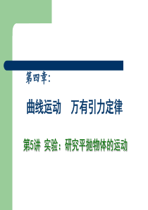 2013高中物理专题复习课件《曲线运动》万有引力定律第5讲实验研究平抛物体的运动