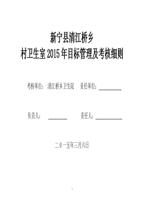 2015清江桥乡村卫生室目标管理方案和考核细则