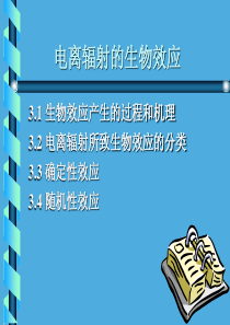 电离辐射的生物效应