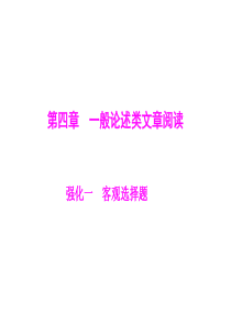 2013高考一轮复习之误答诊断第1部分第4章一般论述类文章阅读强化1客观选择题