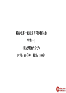 2013高考一轮复习必修1同步测试卷组成细胞的分子