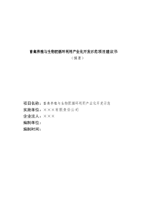 畜禽养殖与生物肥循环利用产业化开发示范项目建议书