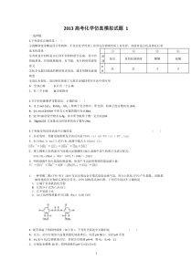 2013高考化学仿真模拟试题(一)