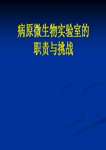 病原微生物实验室的职责与挑战