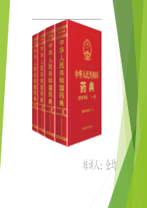 2015版中国药典-仝均.