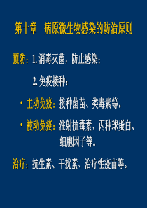 病原微生物感染的防治原则